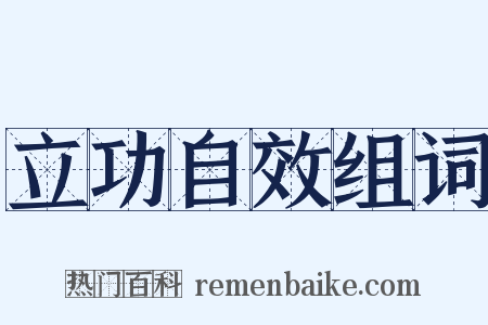 立功自效组词是什么意思的图片